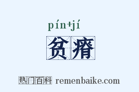 贫瘠是什么意思的图片